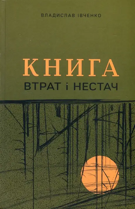 Книга «Книга втрат і нестач», автор Владислав Івченко