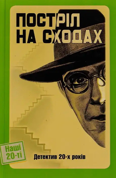 Книга «Постріл на сходах. Детектив 20-х років», автор Гео Шкурупій