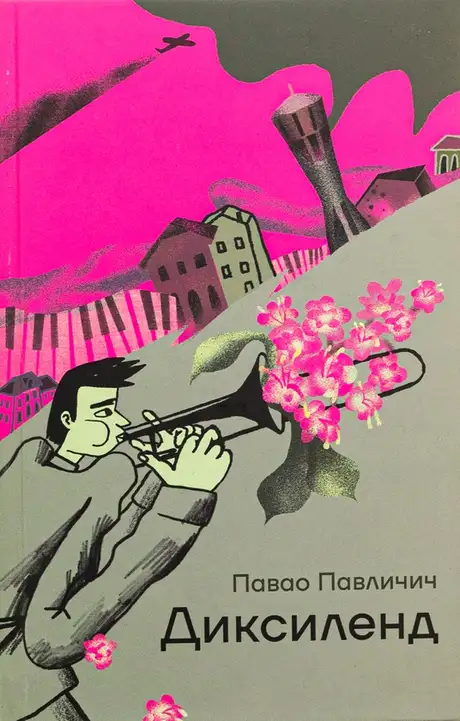 Книга «Диксиленд», автор Павао Павлічич