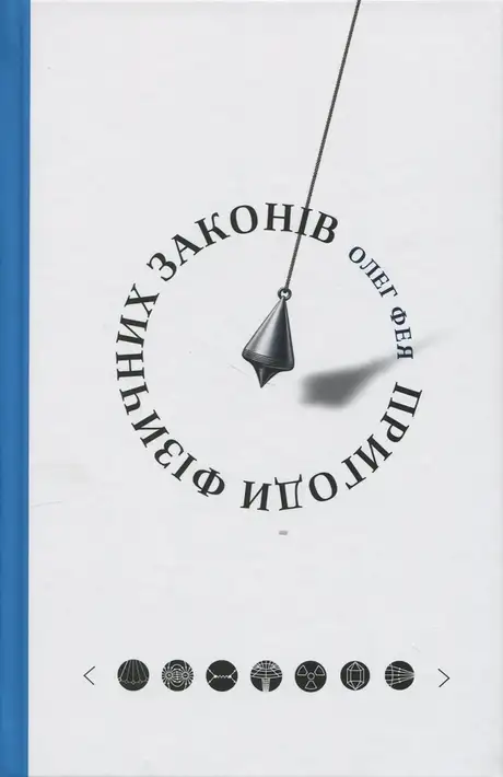Пригоди фізичних законів