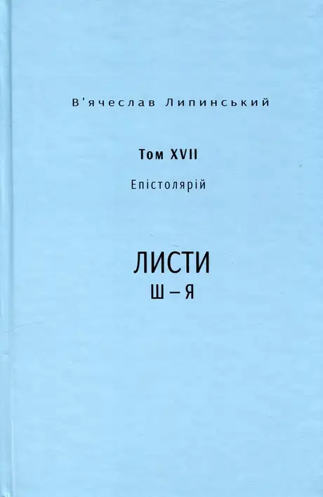 Книга «Спадщина. Епістолярій. Том XVIІ. Листи Ш — Я», автор В'ячеслав Липинський