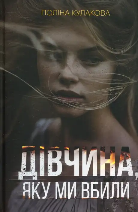 Книга «Дівчина, яку ми вбили», автор Поліна Кулакова