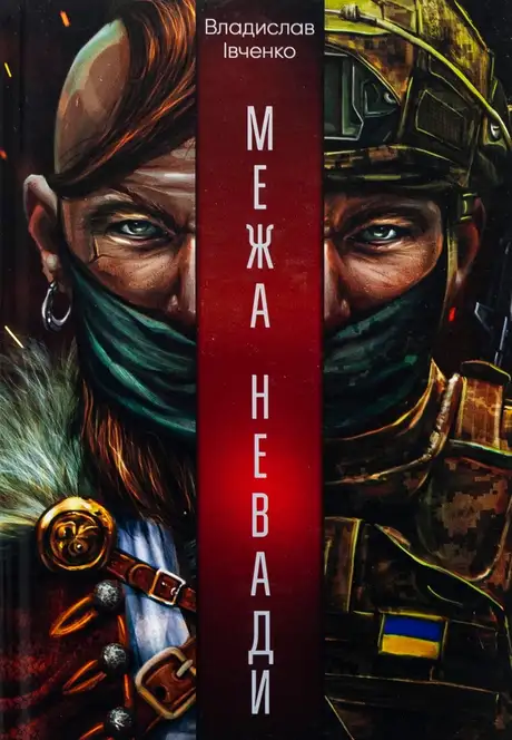 Книга «Межа Невади», автор Владислав Івченко