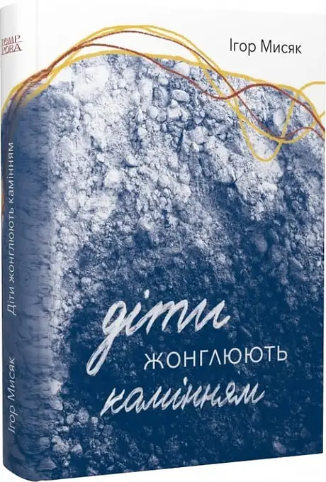 Книга «Діти жонглюють камінням», автор Ігор Мисяк