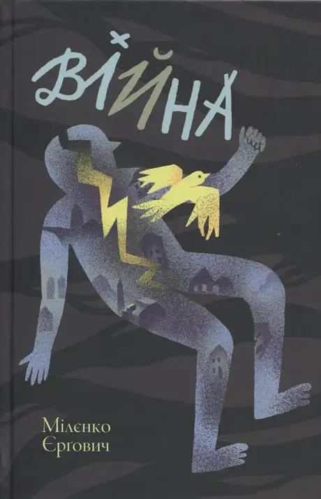 Книга «Війна», автор Міленко Єргович