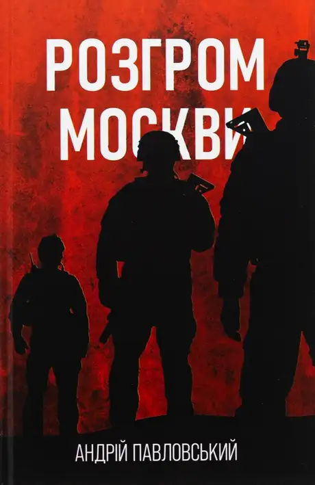 Книга «Розгром москви», автор Андрій Павловський