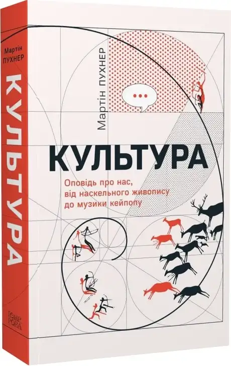 Книга «Культура. Оповідь про нас, від наскельного живопису до музики кейпопу», автор Мартін Пухнер