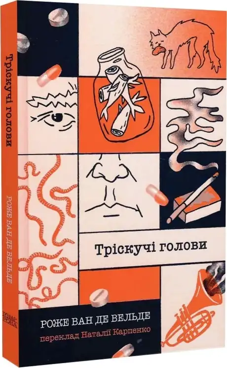 Книга «Тріскучі голови», автор Роже Ван де Вельде