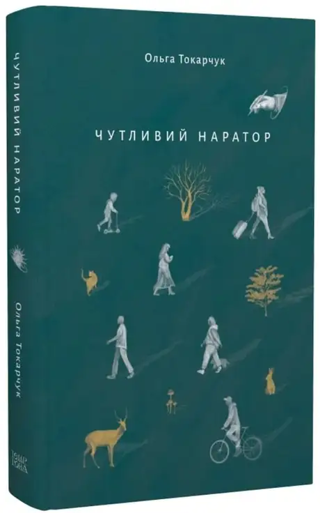 Книга «Чутливий наратор», автор Ольга Токарчук
