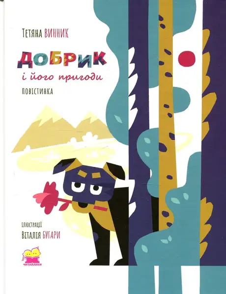 Книга «Добрик і його пригоди. Повістинка», автор Тетяна Вінник