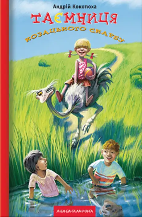 Книга «Таємниця козацького скарбу», автор Андрій Кокотюха