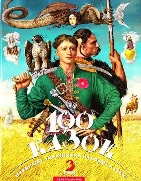 Книга «100 казок. Том 3»