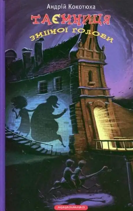 Книга «Таємниця зміїної голови», автор Андрій Кокотюха