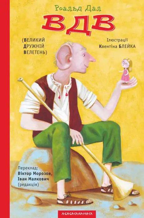 Книга «ВДВ (Великий Дружній Велетень)», автор Роальд Дал