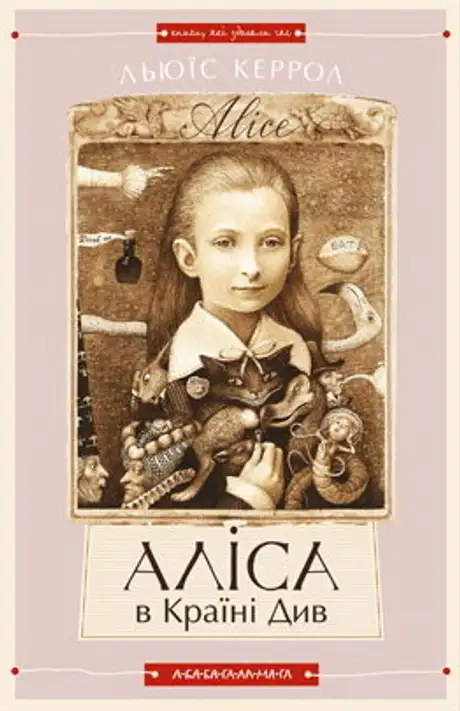 Книга «Аліса в Країні Див», автор Льюїс Керрол