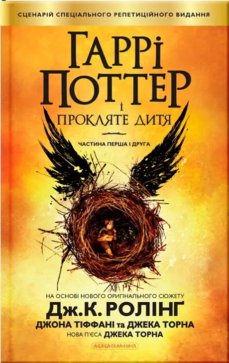 Книга «Гаррі Поттер і прокляте дитя», автор Джоан Ролінґ