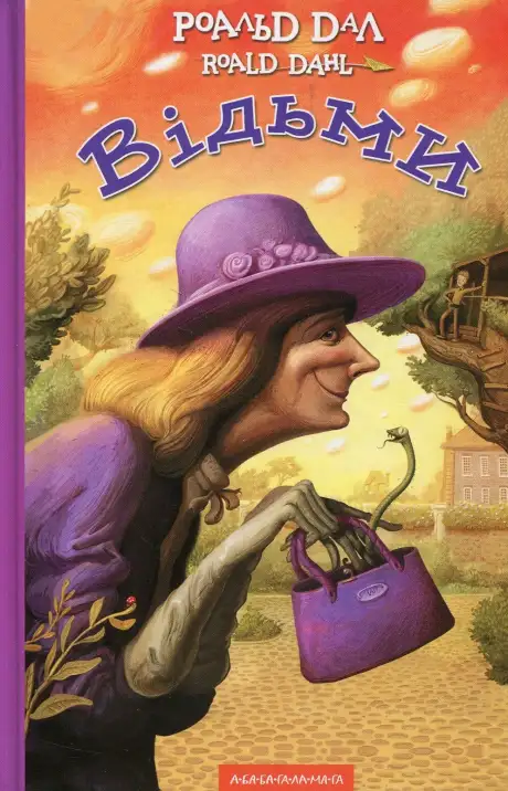 Книга «Відьми», автор Роальд Дал