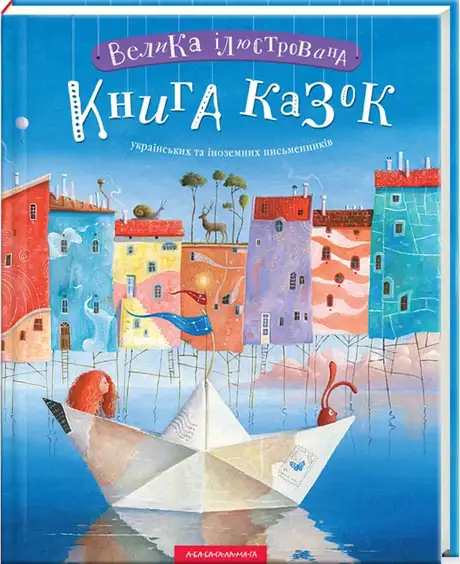Книга «Велика ілюстрована книга казок. Том 1»