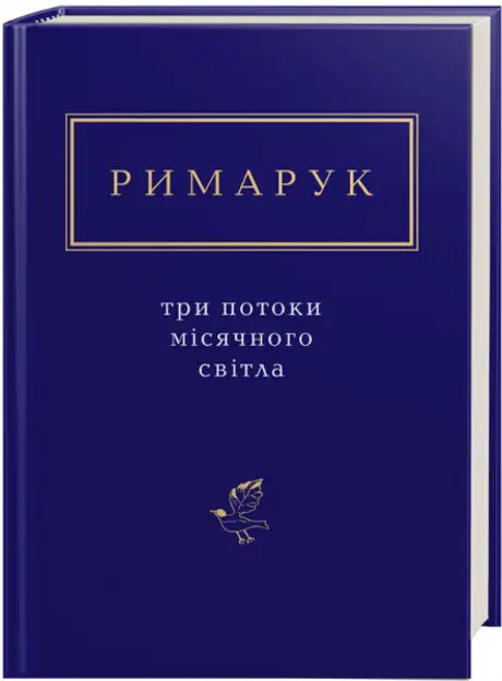 Книга «Три потоки місячного світла», автор Ігор Римарук