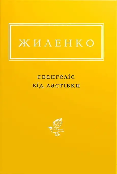 Книга «Євангеліє від ластівки», автор Ірина Жиленко