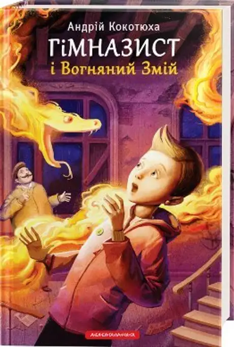 Книга «Гімназист і вогняний змій», автор Андрій Кокотюха
