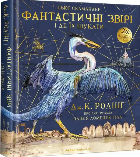 Книга «Фантастичні звірі і де їх шукати. Велике ілюстроване видання», автор Джоан Ролінґ