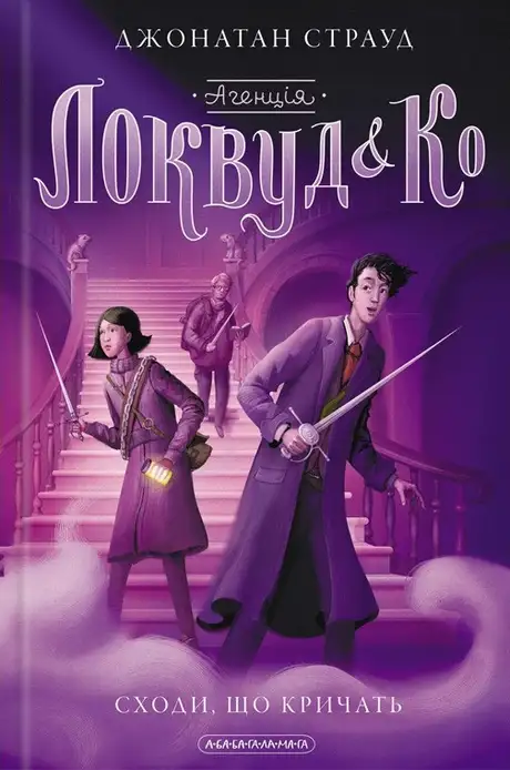 Книга «Агенція "Локвуд і Ко". 1. Сходи, що кричать», автор Джонатан Страуд