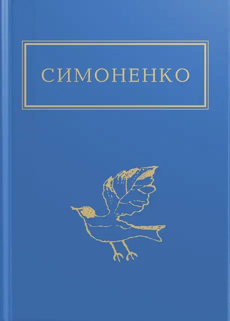 Книга «Задивляюсь у твої зіниці», автор Василь Симоненко