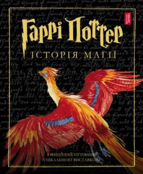 Книга «Гаррі Поттер. Історія магії», автор Джоан Ролінґ