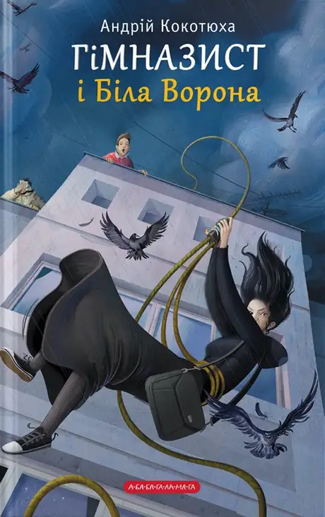 Книга «Гімназист і біла ворона», автор Андрій Кокотюха