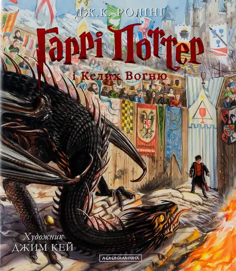 Книга «Гаррі Поттер і келих вогню», автор Джоан Ролінґ
