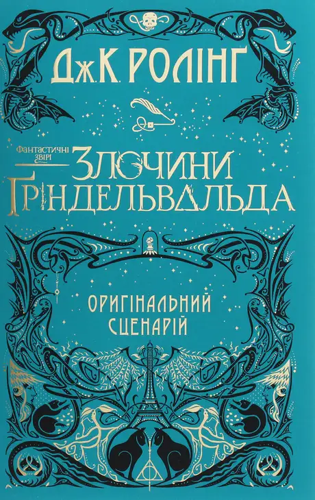 Книга «Злочини Ґріндельвальда», автор Джоан Ролінґ
