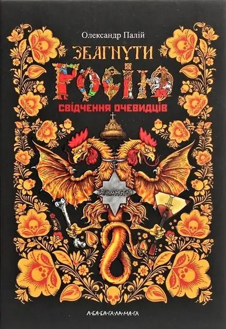 Книга «Збагнути Росію. Свідчення очевидців», автор Олександр Палій