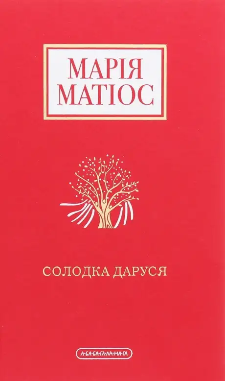 Книга «Солодка Даруся», автор Марія Матіос