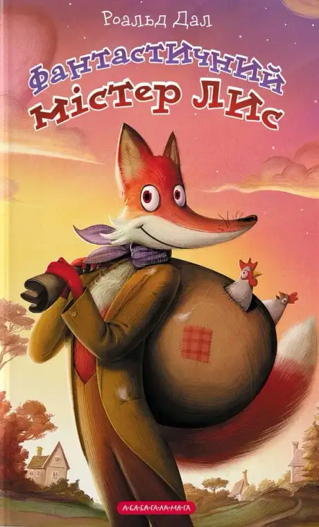 Книга «Фантастичний містер Лис», автор Роальд Дал