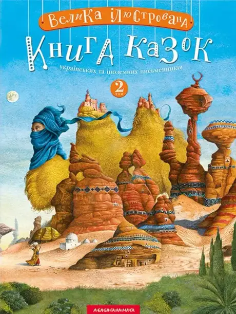 Книга «Велика ілюстрована книга казок. Том 2»