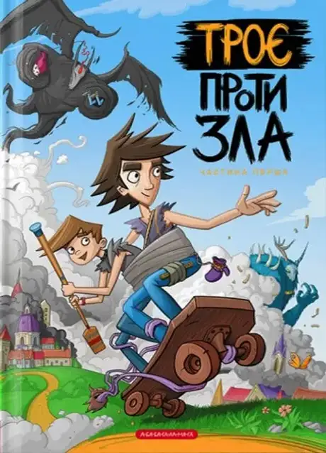 Книга «Троє проти зла. Частина 1», автор Ярослав Світ