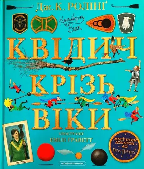 Книга «Квідич крізь віки», автор Джоан Ролінґ