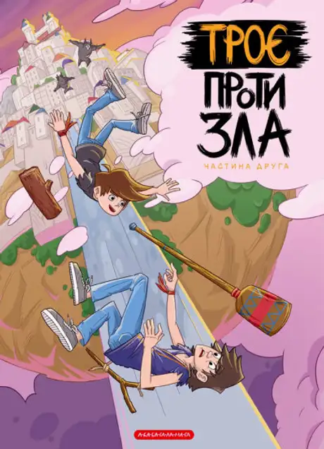 Книга «Троє проти зла. Частина 2», автор Ярослав Світ