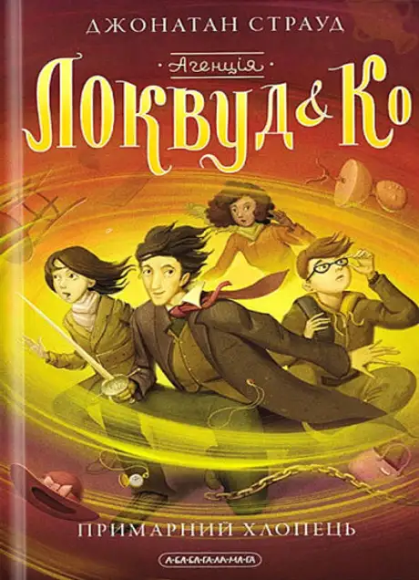 Книга «Агенція "Локвуд і Ко". 3. Примарний хлопець», автор Джонатан Страуд