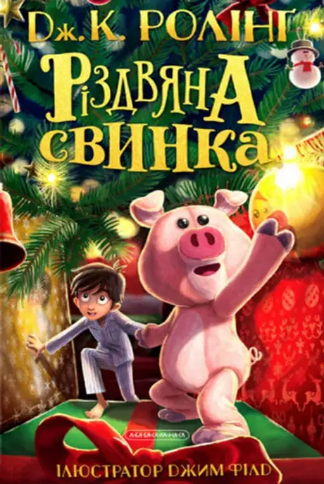 Книга «Різдвяна Свинка», автор Джоан Ролінґ
