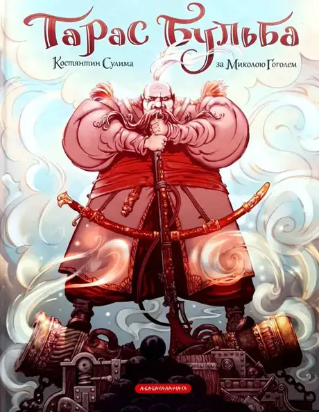 Книга «Тарас Бульба. Комікс», автор Микола Гоголь