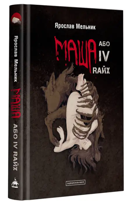 Книга «Маша або IV Rайх», автор Ярослав Мельник