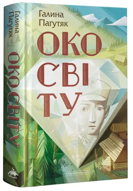 Книга «Око світу», автор Галина Пагутяк