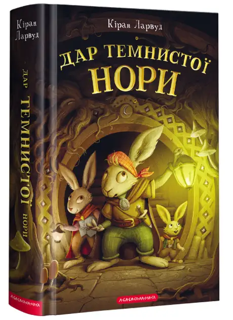 Книга «Дар темнистої нори», автор Кіран Ларвуд
