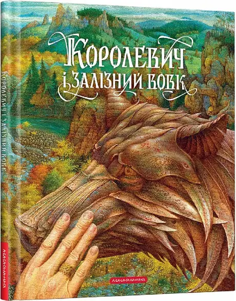 Книга «Королевич і залізний вовк»
