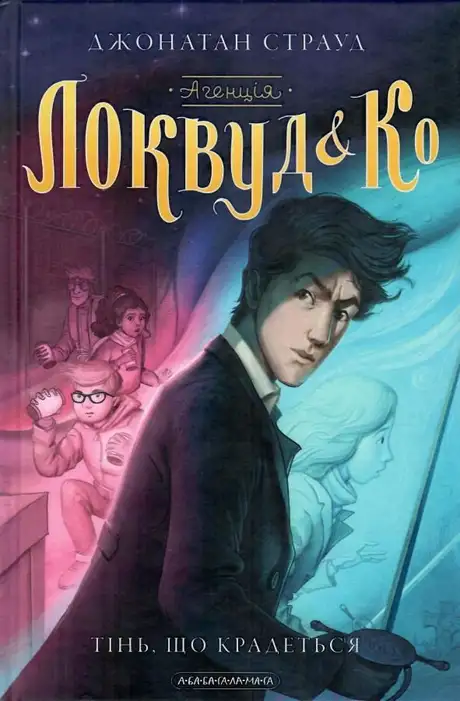 Книга «Агенція "Локвуд і Ко". Тінь, що крадеться. Книга 4», автор Джонатан Страуд