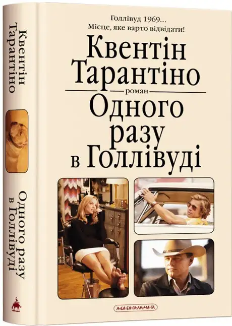 Книга «Одного разу в Голлівуді», автор Квентін Тарантіно