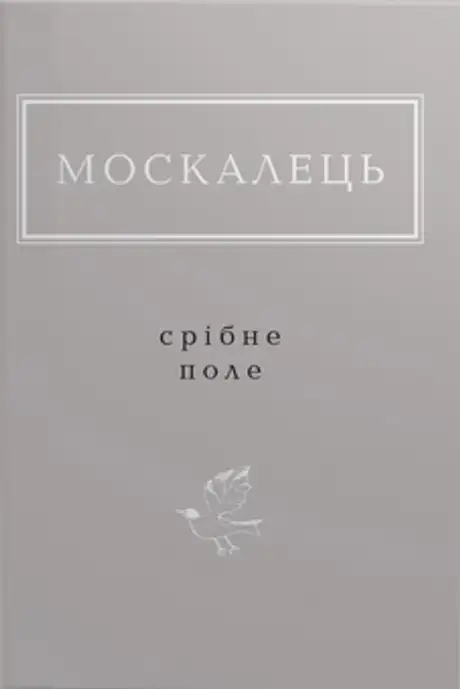 Книга «Срібне поле», автор Костянтин Москалець