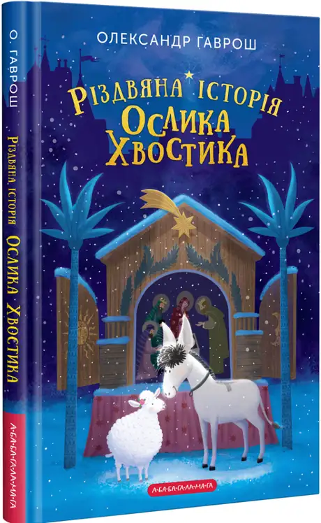 Книга «Різдвяна історія ослика Хвостика», автор Олександр Гаврош